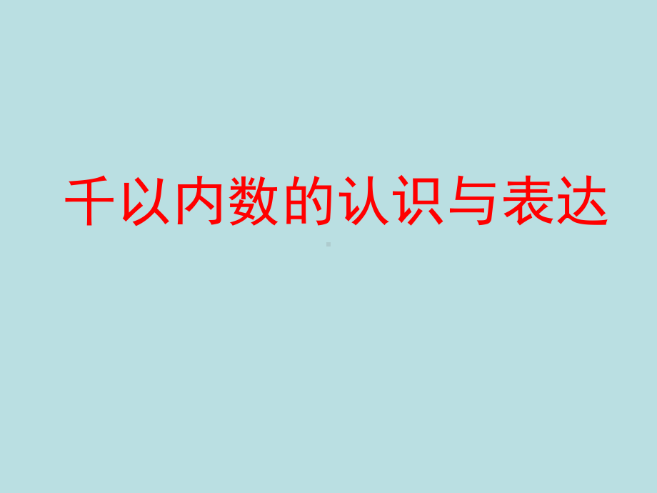 二年级下册数学课件-2.1千以内数的认识与表达▏沪教版(2).ppt_第1页