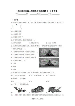 湘科版三年级上册科学期中综合测试题（2套）含答案.doc