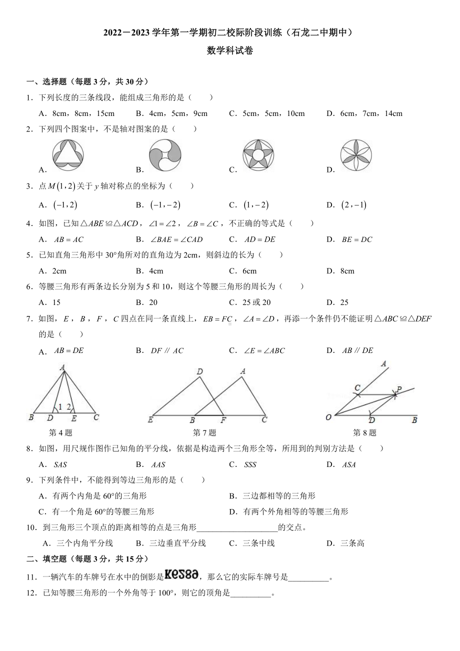 广东省东莞市石龙第二中学2022-2023学年八年级上学期 数学期中测试卷.pdf_第1页