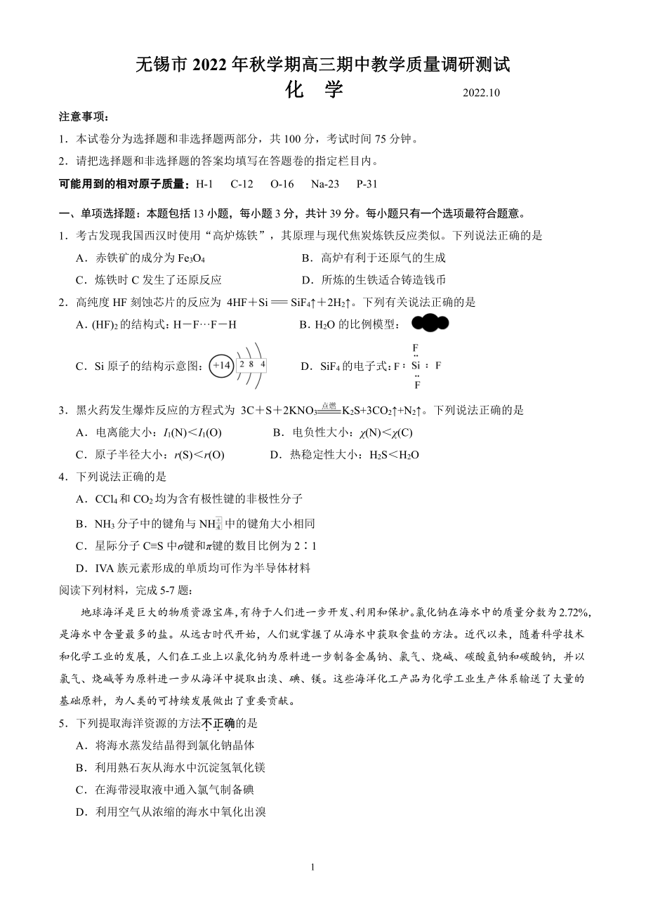 2023届江苏省无锡市高三上学期期中教学质量调研测试化学试题及答案.pdf_第1页