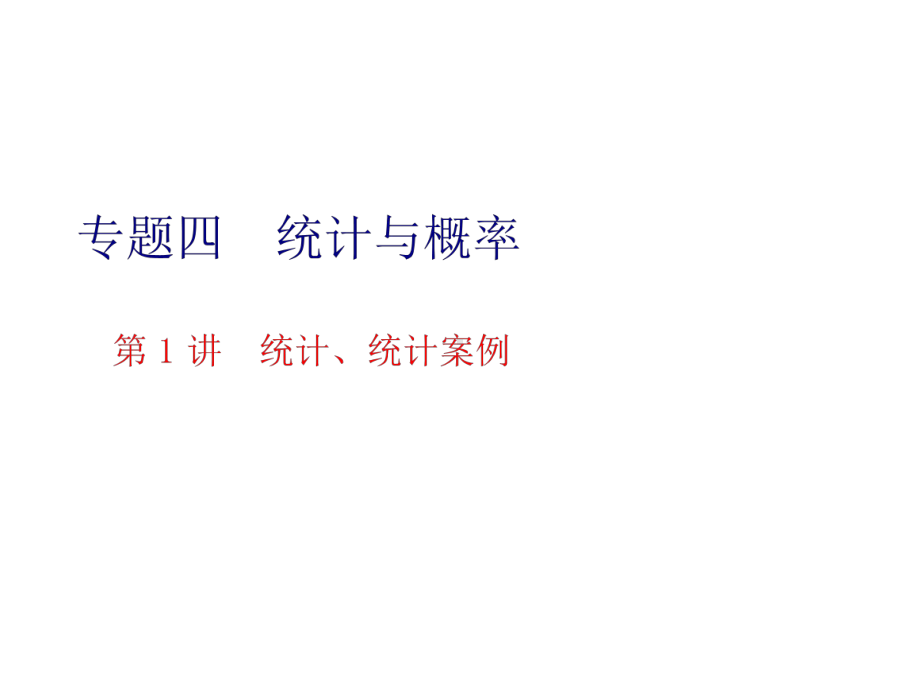 2020届高三数学二轮专题复习课件专题四 统计与概率.ppt_第1页