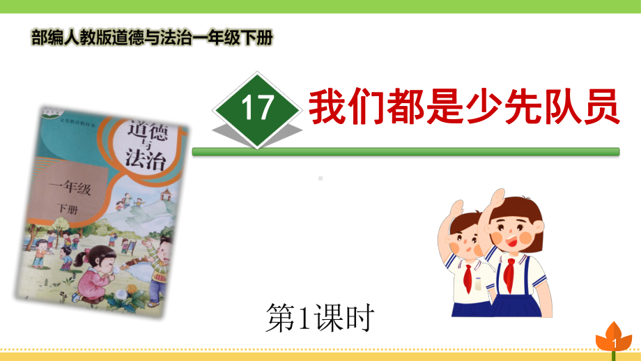 最新部编人教版道德与法治一年级下册《我们都是少先队员》第一课时优质课件.pptx_第1页