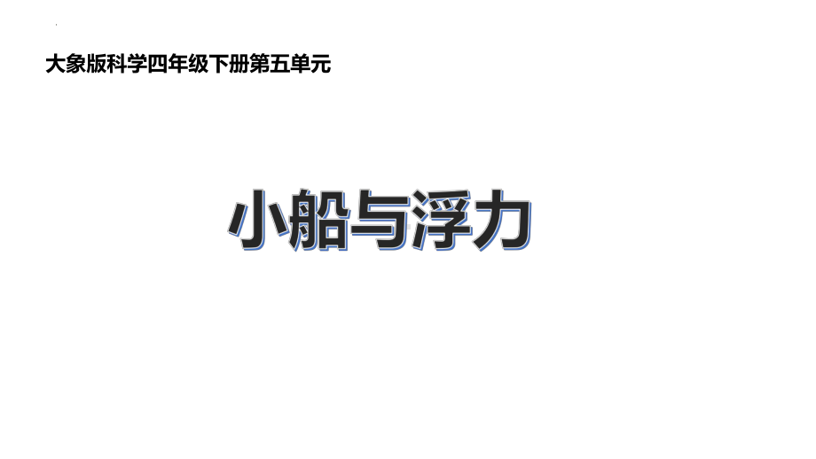 大象版科学四年级下册《小船和浮力》（教学课件）.pptx_第1页