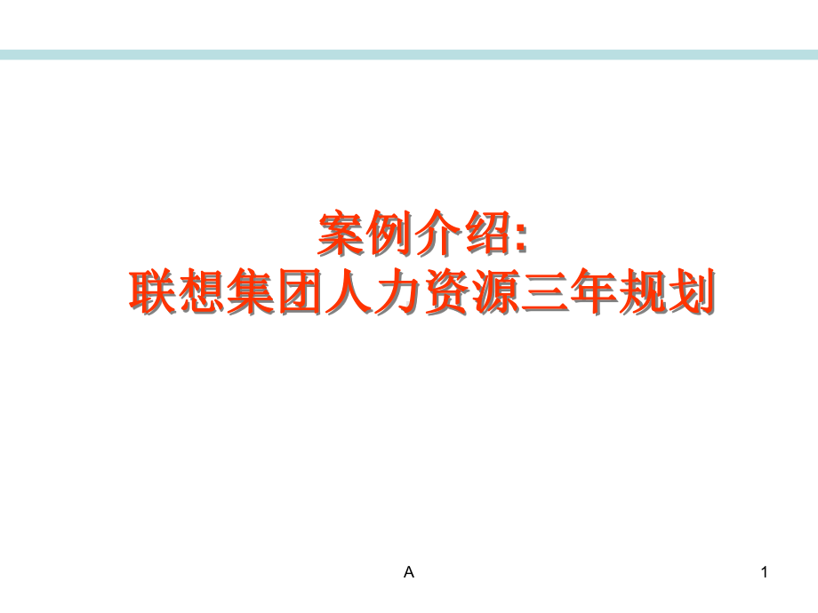 某集团人力资源三年规划课件.ppt_第1页