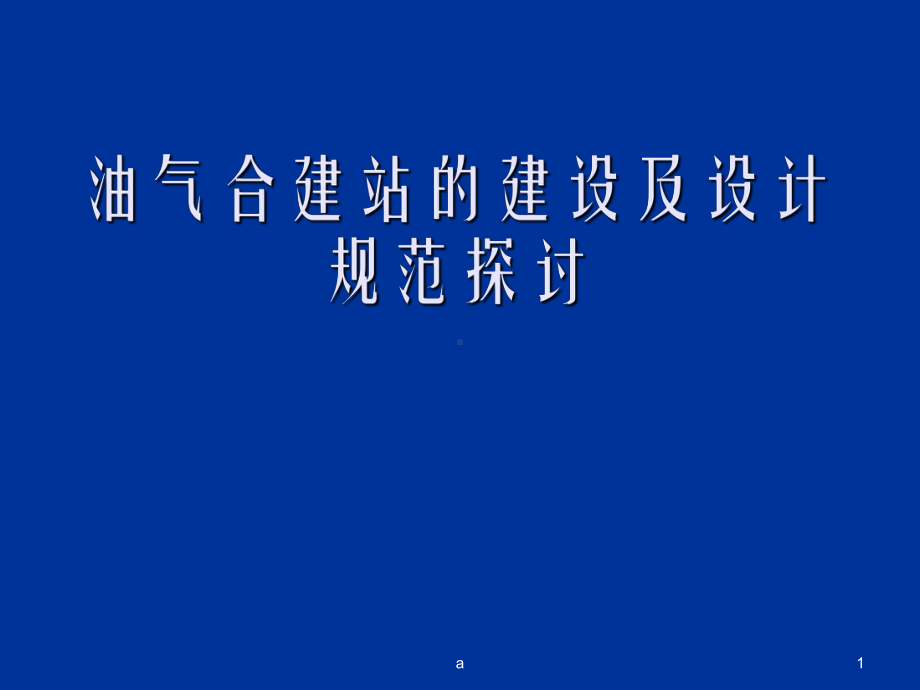 最新油气合建站的建设及设计规范探讨课件.ppt_第1页