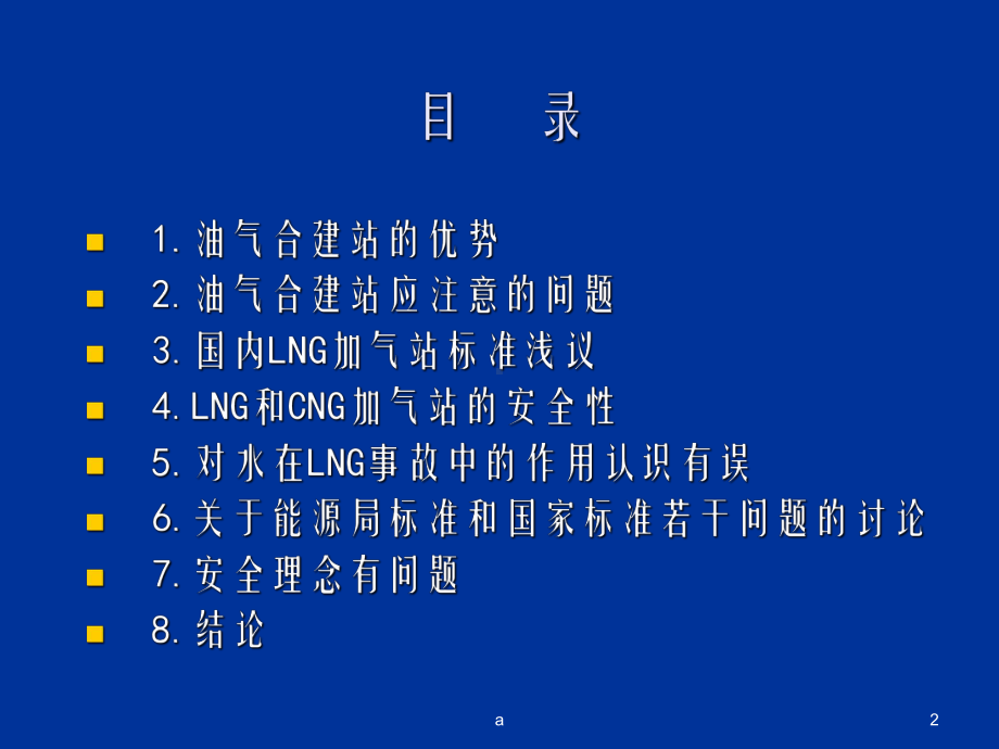 最新油气合建站的建设及设计规范探讨课件.ppt_第2页