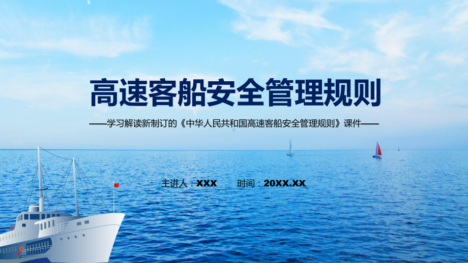 高速客船安全管理规则蓝色2022年新修订《高速客船安全管理规则》精品课件.pptx_第1页