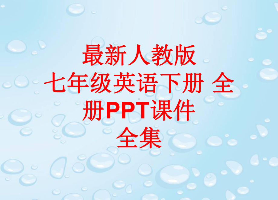 最新人教版七年级英语下册 全册课件-002.pptx_第1页