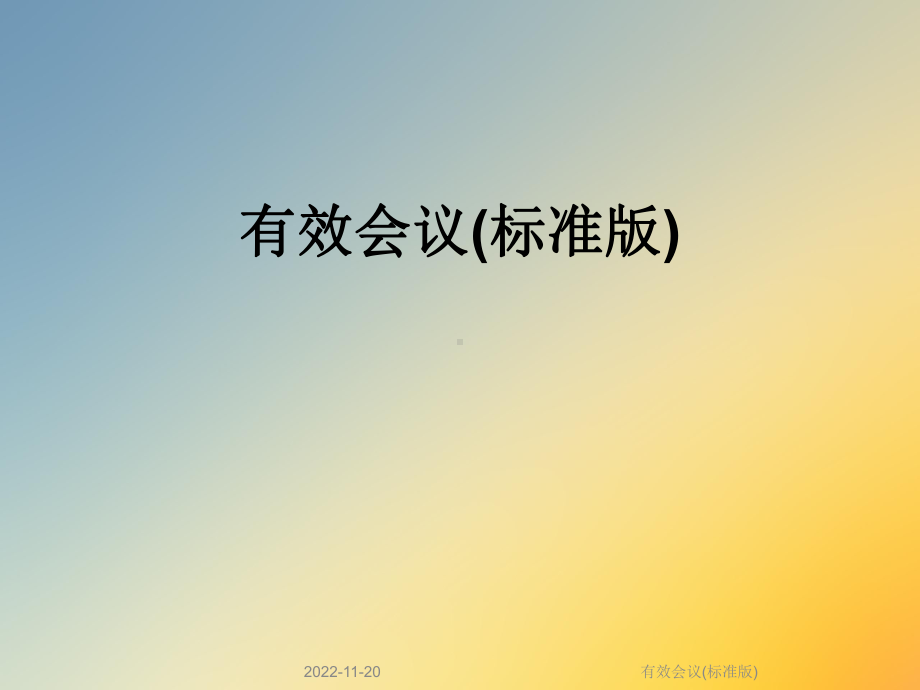 有效会议(标准版)课件.ppt_第1页