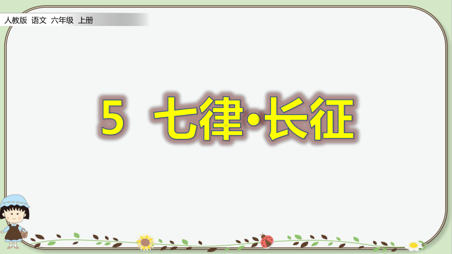 2020人教部编版语文六年级上册 第二单元 第5课 七律·长征(整课 )课件.pptx_第2页