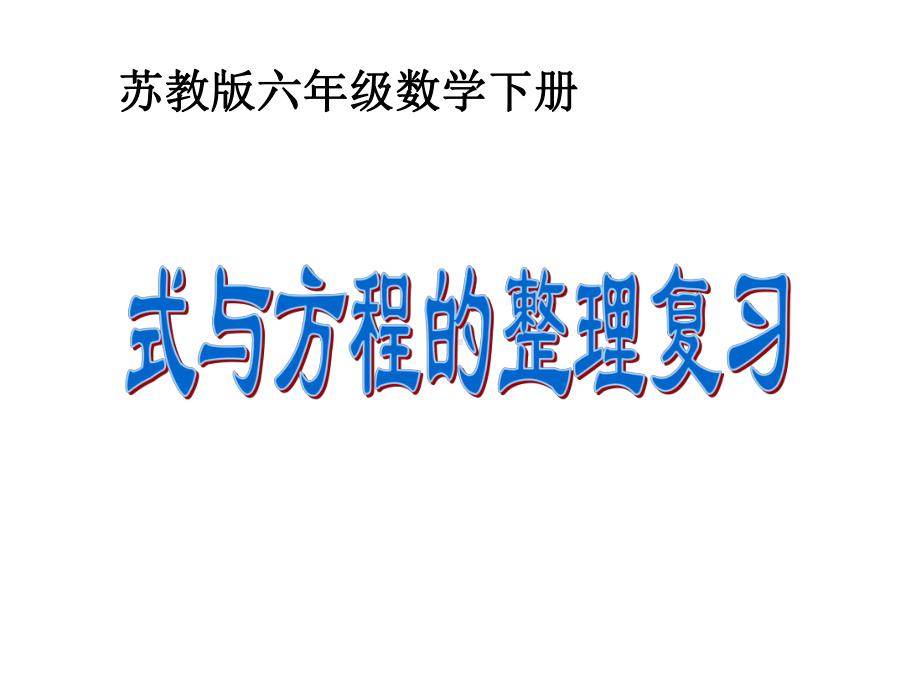 最新苏教版数学六年级下册《式与方程的整理与复习》课件.ppt_第1页