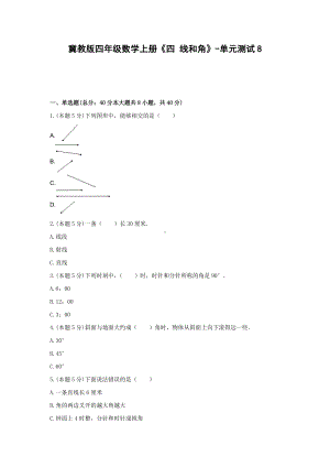 冀教版四年级数学上册《四 线和角》-单元测试8含解析.docx