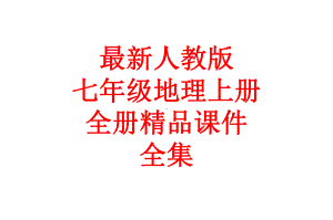 最新人教版七年级地理上册 全册课件全集.pptx