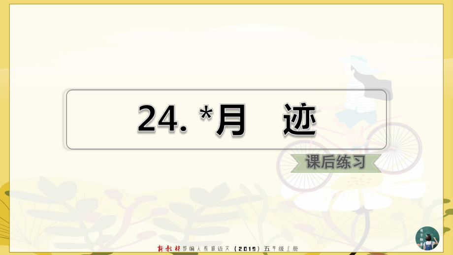 2020人教部编版语文五年级上册 第24课 月迹(习题课件).ppt_第2页