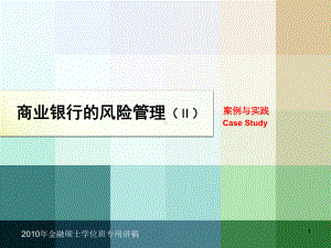 (案例和实践)金融风险管理合集课件.ppt