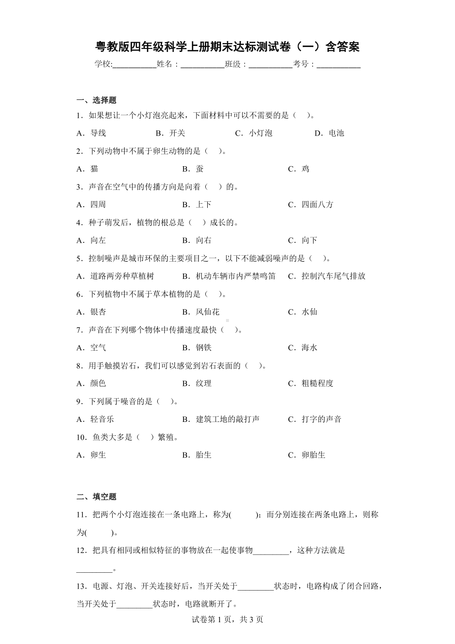 粤教版四年级上科学期末达标测试卷（一）含答案.docx_第1页