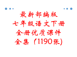 最新部编版七年级语文下册 全册优质课件.pptx