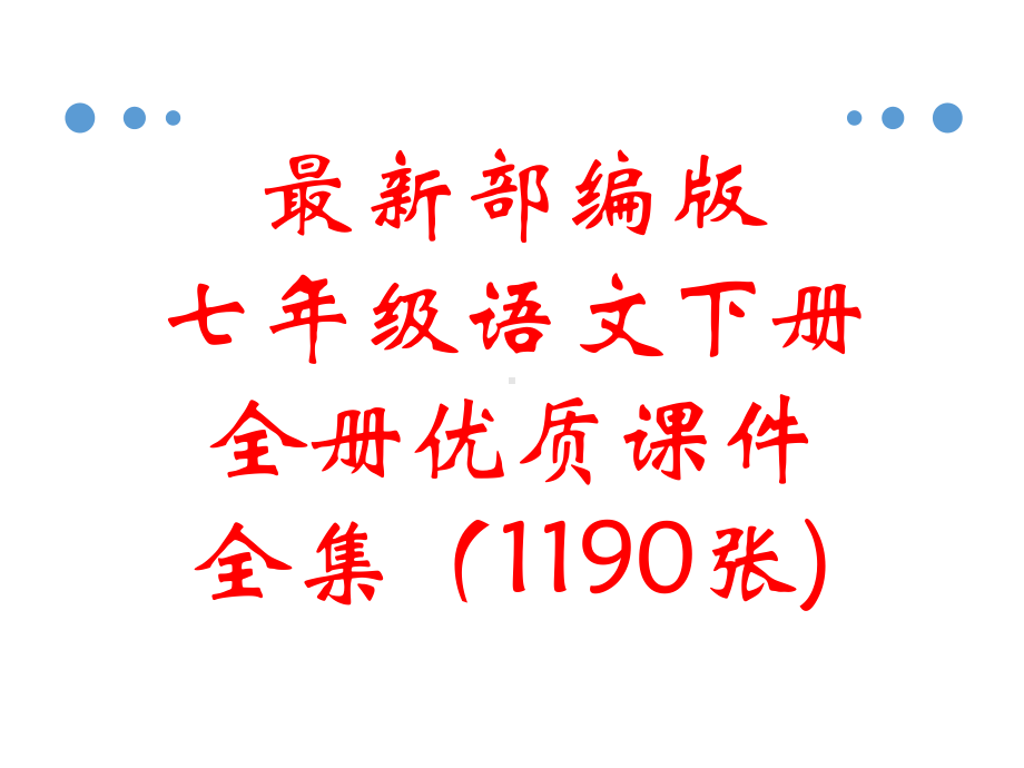 最新部编版七年级语文下册 全册优质课件.pptx_第1页