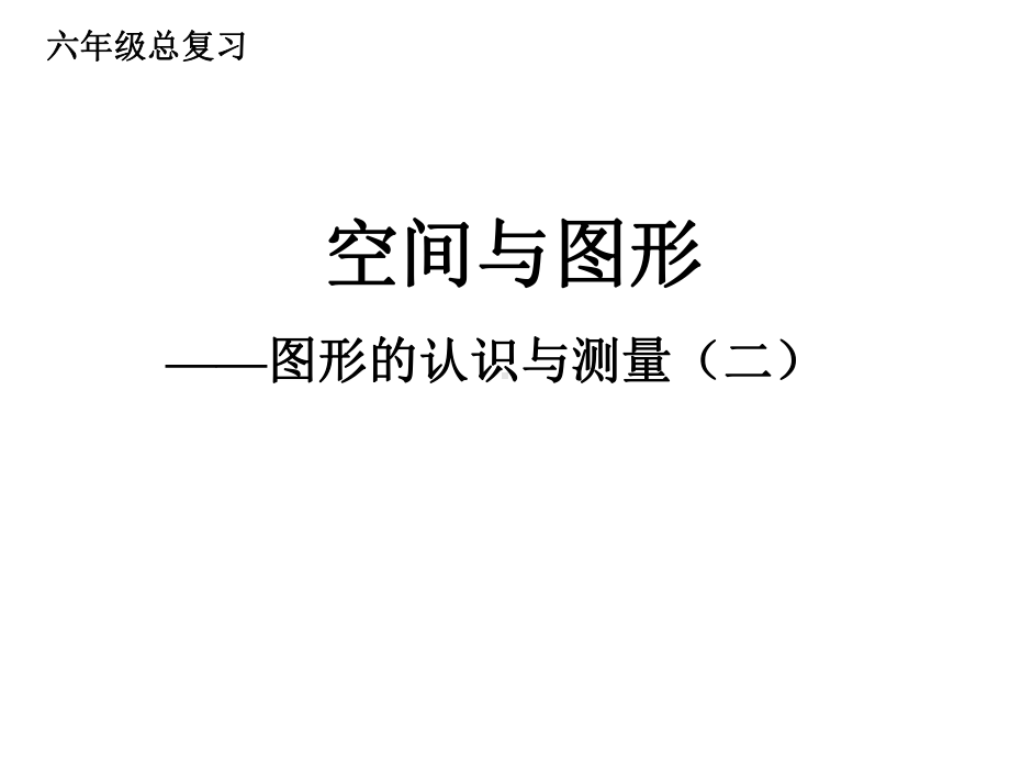 六年级数学下册课件-7.2平面图形的认识（2）71-苏教版.ppt_第1页