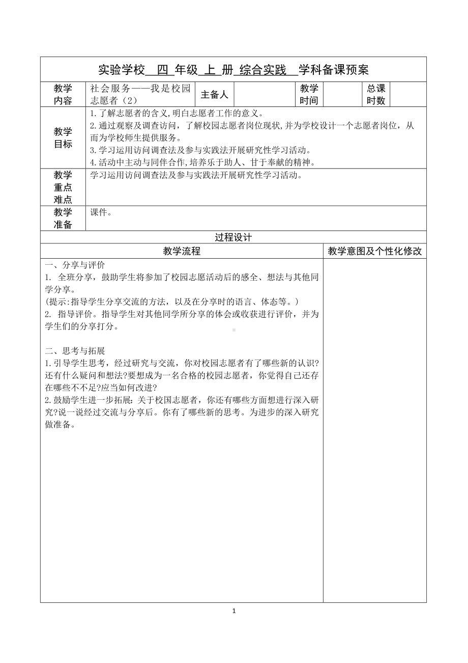 苏少版四年级上册小学综合实践活动《社会服务-我是校园志愿者（第2课时）》教案（定稿）.doc_第1页