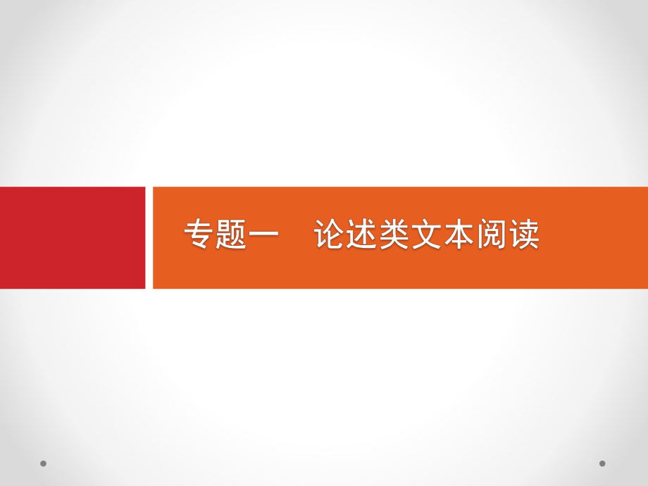 2020高考语文(课标版)一轮课件：第1部分专题一 论述类文本阅读.pptx_第2页