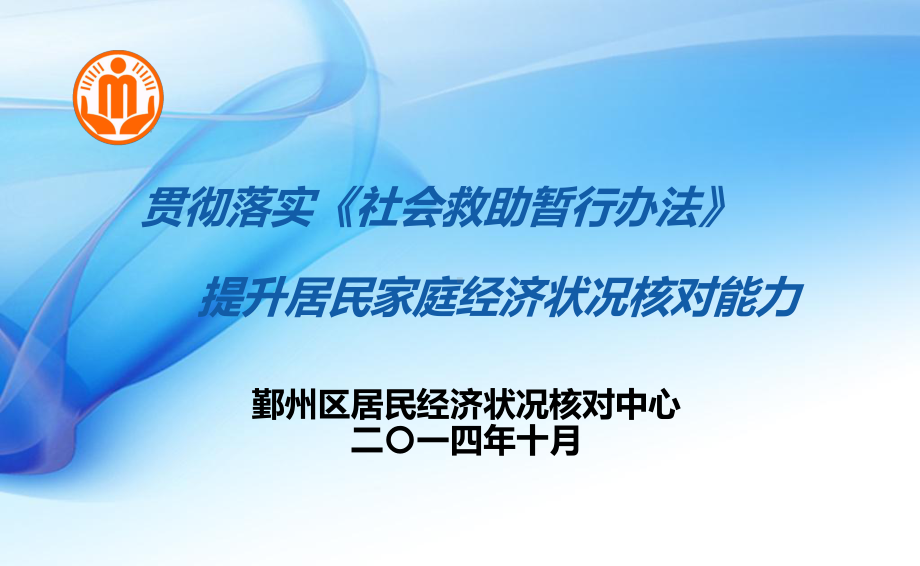 (业务)鄞州区居民家庭经济状况核对培训汇编课件.ppt_第1页