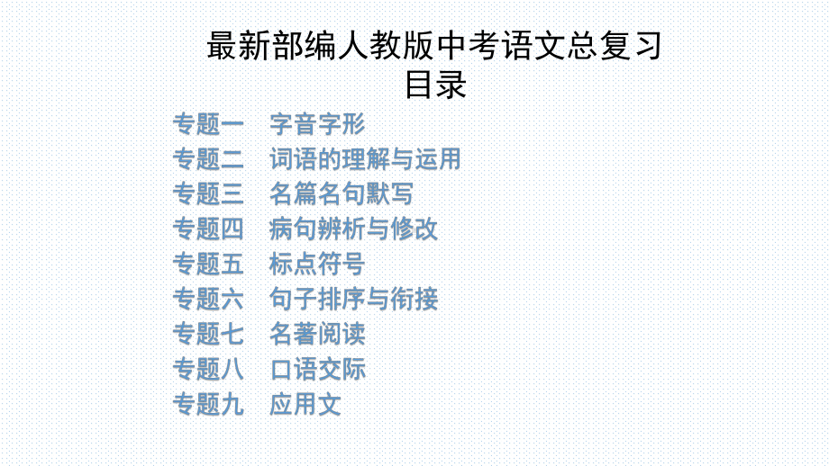 最新部编人教版中考语文总复习专题复习课件(共9个专题 共).ppt_第1页