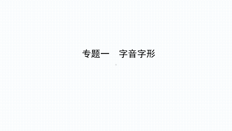 最新部编人教版中考语文总复习专题复习课件(共9个专题 共).ppt_第2页