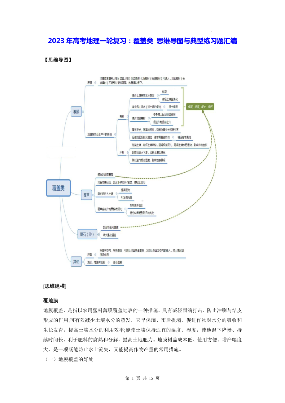 2023年高考地理一轮复习：覆盖类 思维导图与典型练习题汇编（含答案解析）.docx_第1页