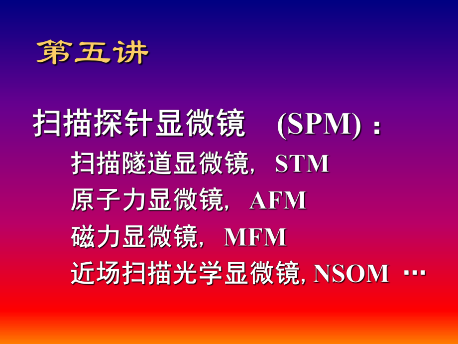 材料学中常用的分析方法第五讲 SPM 有关金属材料的分析手段课件.ppt_第2页