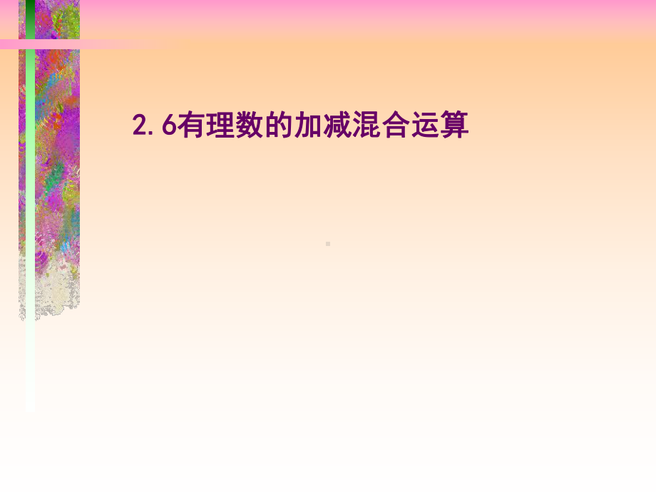 有理数的加减混合运算2 公开课一等奖课件.ppt_第1页