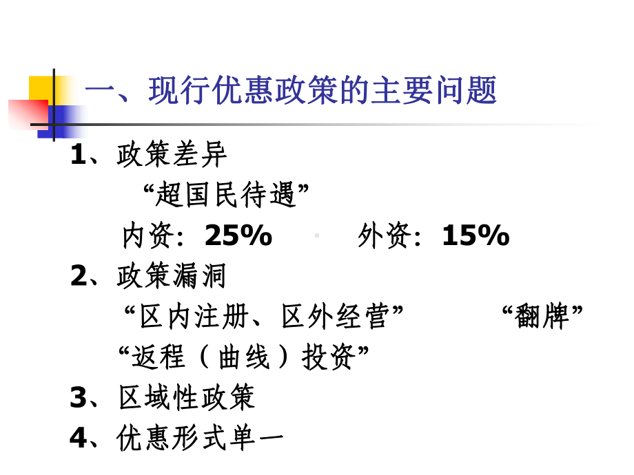 最新版：新企业所得税法培训课件(龚旭东).pptx_第2页