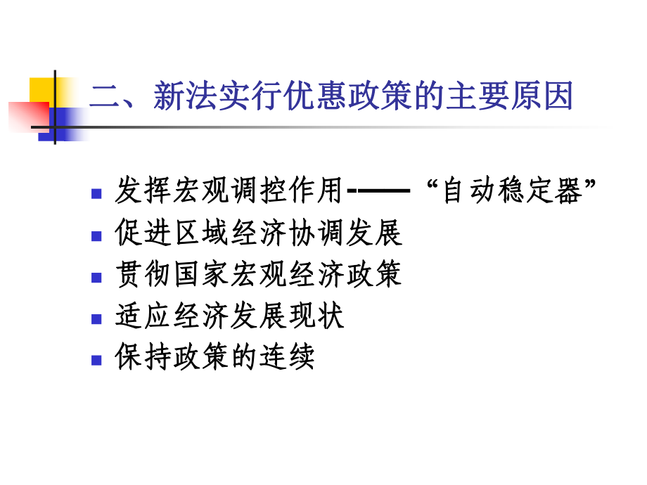 最新版：新企业所得税法培训课件(龚旭东).pptx_第3页