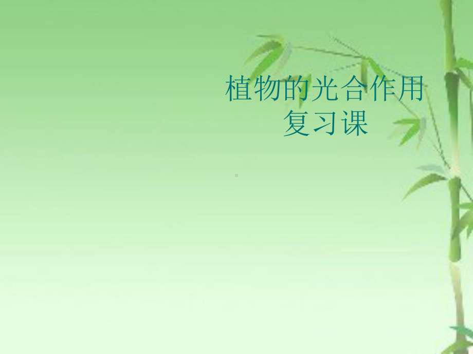 植物的光合作用复习课课件 2021 2022学年冀少版生物八年级上册 .ppt_第1页