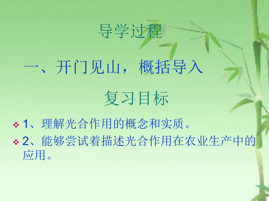 植物的光合作用复习课课件 2021 2022学年冀少版生物八年级上册 .ppt_第2页