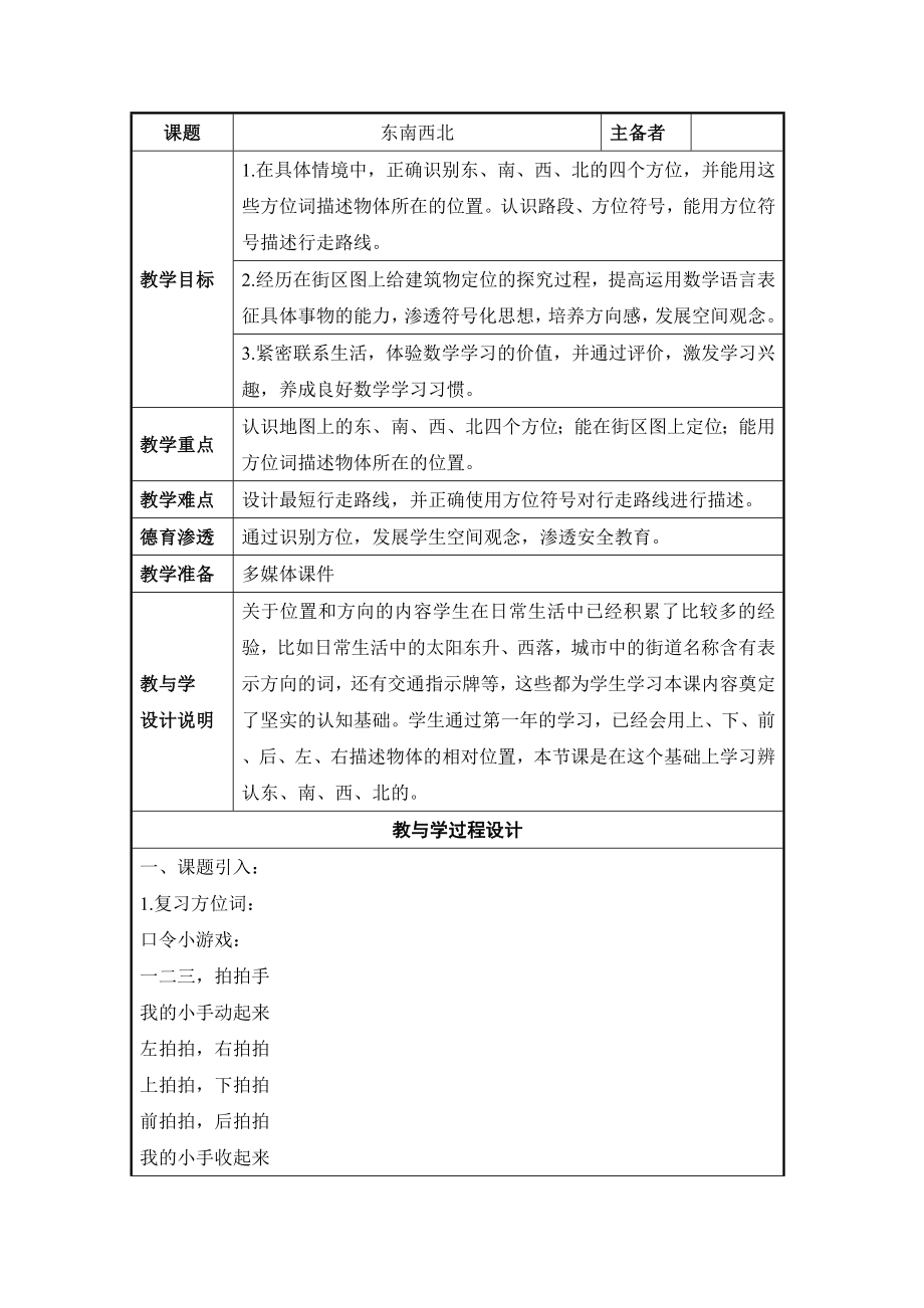 二年级下册数学教案-6.1 东南西北▏沪教版(19).doc_第1页