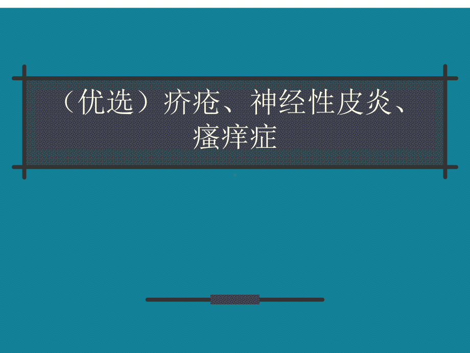 疥疮、神经性皮炎、瘙痒症课件.ppt_第1页