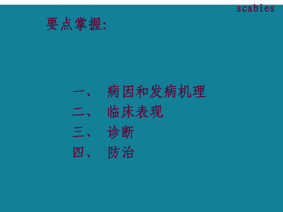 疥疮、神经性皮炎、瘙痒症课件.ppt_第2页