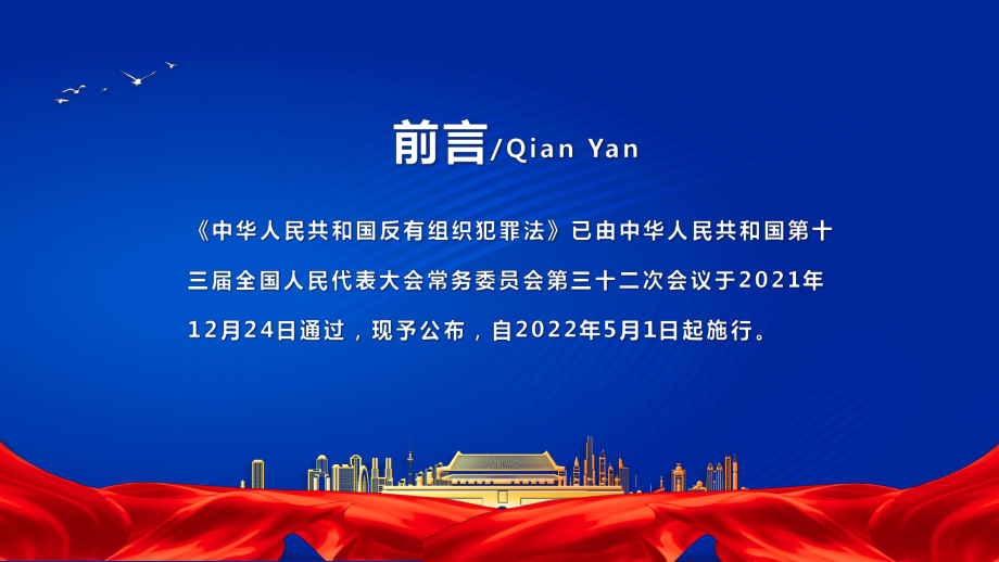 反有组织犯罪法内容要点学习解读实用ppt课件.pptx_第2页