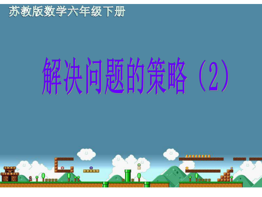 六年级数学下册课件-3.3解决问题的策略练习91-苏教版（共21张PPT）.pptx_第1页