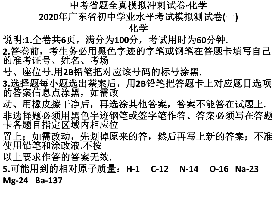 2020年广东省初中化学学业水平考试模拟测试卷(一)课件.pptx_第1页