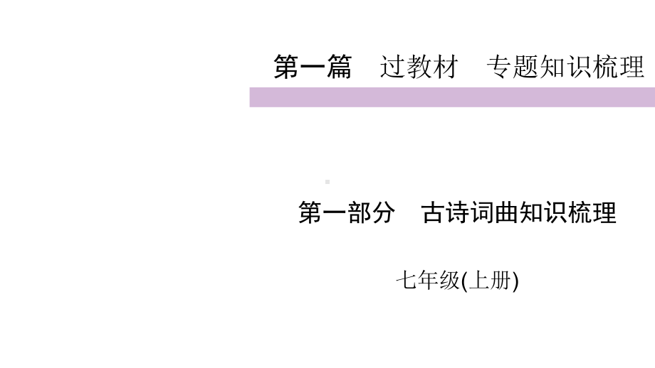 2020届九年级中考人教部编版语文(自贡)复习课件：第1篇 第1部分 七年级上.ppt_第1页