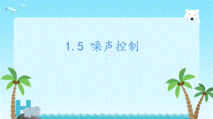 湘科版科学四年级上册1.5噪声控制（教学课件）.pptx