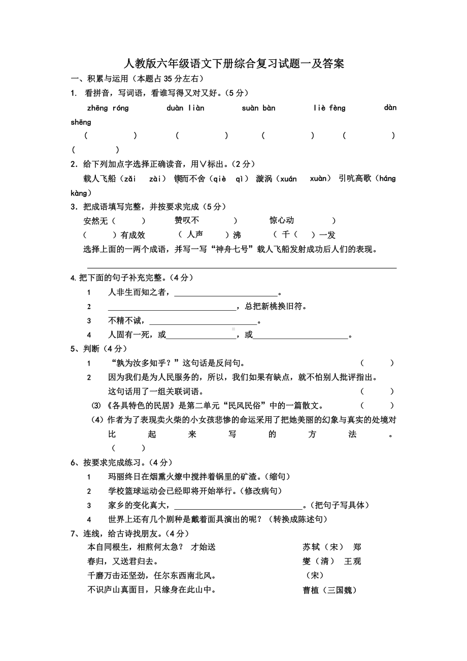 (小升初)人教版六年级语文下册综合复习试题一及答案课件.pptx_第1页