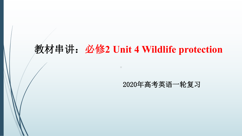 2020高考一轮复习：必修2 Unit 4 知识串讲课件.pptx_第1页