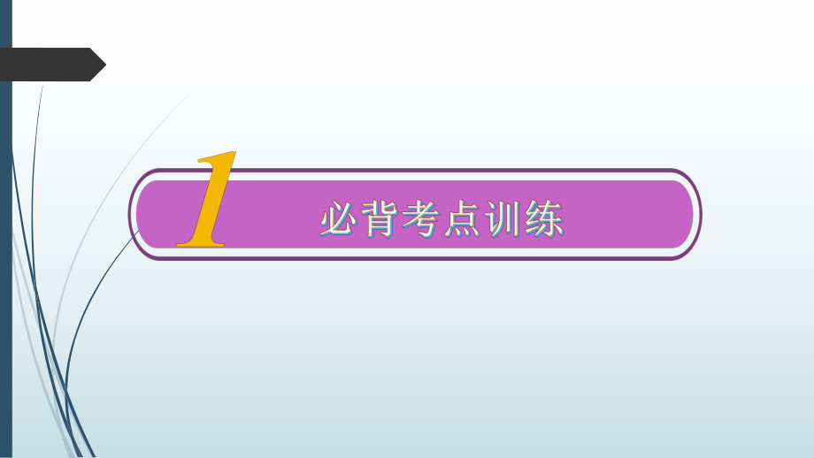 2020高考一轮复习：必修2 Unit 4 知识串讲课件.pptx_第3页