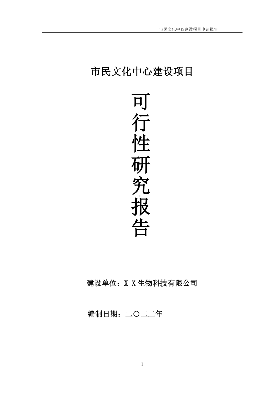 市民文化中心项目可行性研究报告备案申请模板.doc_第1页