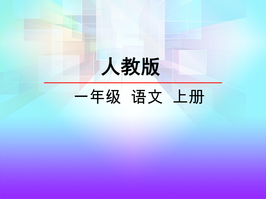 最新部编人教版一年级语文上册 识字4日月水火 优秀课件.pptx_第1页