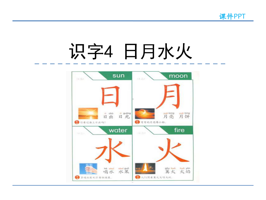 最新部编人教版一年级语文上册 识字4日月水火 优秀课件.pptx_第2页