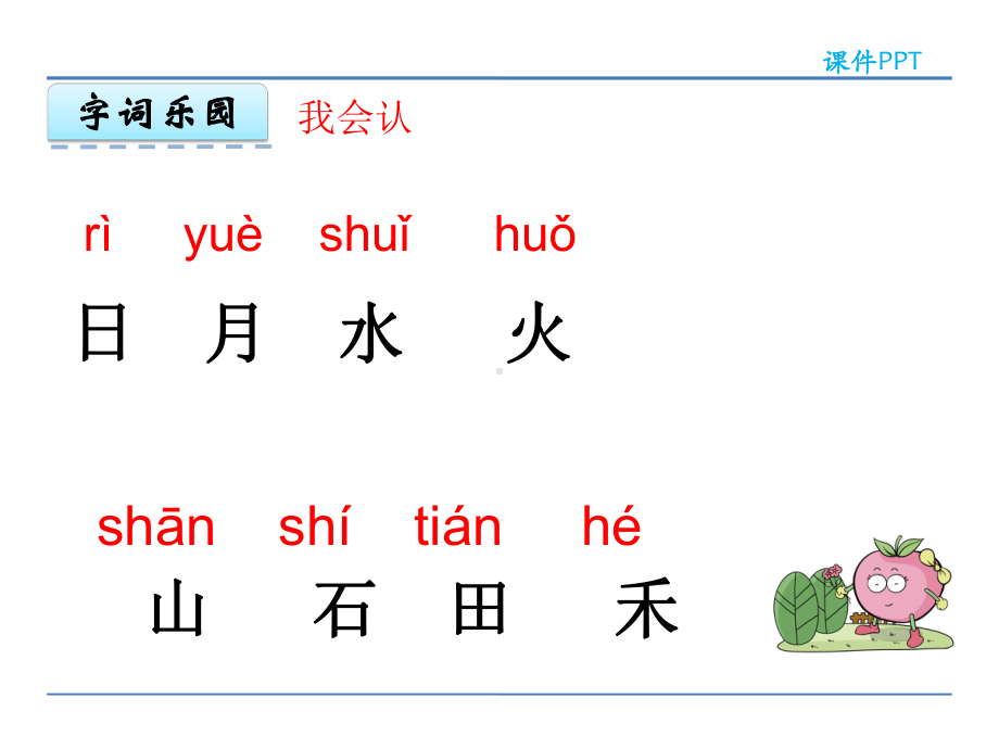 最新部编人教版一年级语文上册 识字4日月水火 优秀课件.pptx_第3页